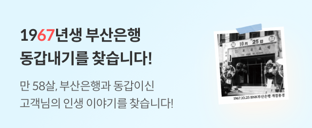 1967년생 부산은행 동갑내기를 찾습니다! 참여하기
